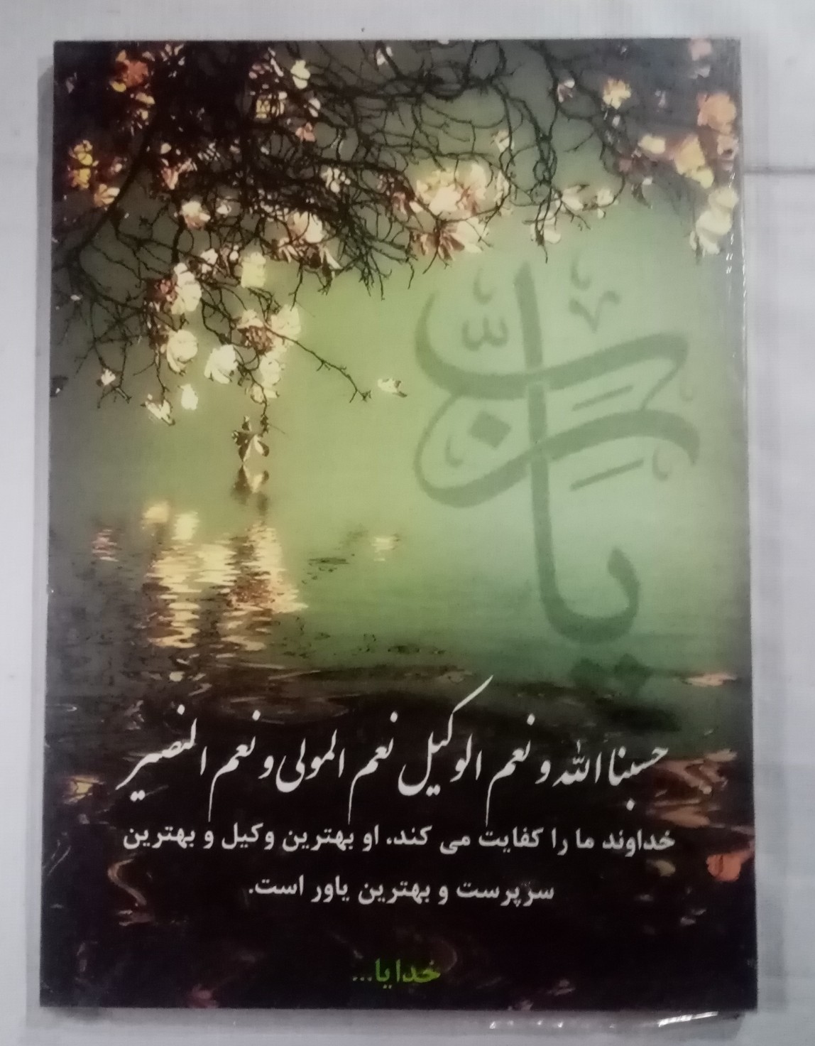 تابلو عکس حسبی الله، خریدبالای 1,699,000 تومان * ارسال رایگان است*پیشنهاد ویژه هر عکسیم خودتون داشته باشین براتون میزنم به همون قیمت سایت ودر سایزهای بزرگ