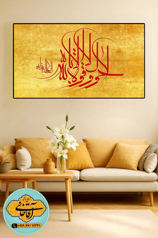 تابلو عکس «لا حَولَ و لا قُوّةَ إلّاباللَّه العلىّ العظیم mg865، خرید بالای 2499000 تومان ارسال رایگان*پیشنهاد ویژه هر عکسیم خودتون داشته باشین براتون میزنم به همون قیمت سایت ودر سایزهای بزرگ